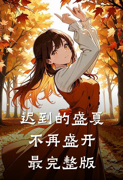 迟到的盛夏，不再盛开最完整版