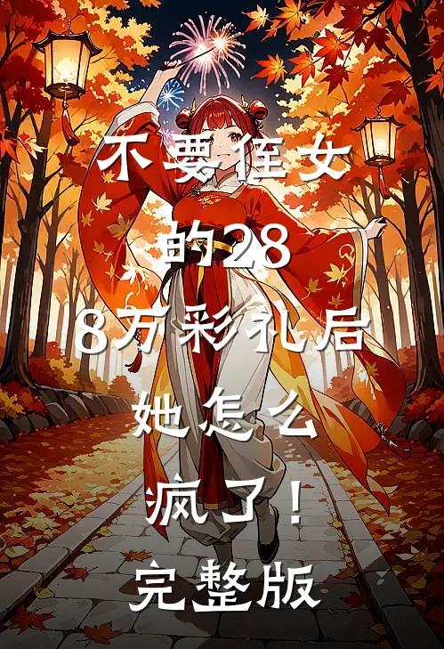 不要侄女的28.8万彩礼后，她怎么疯了！完整版