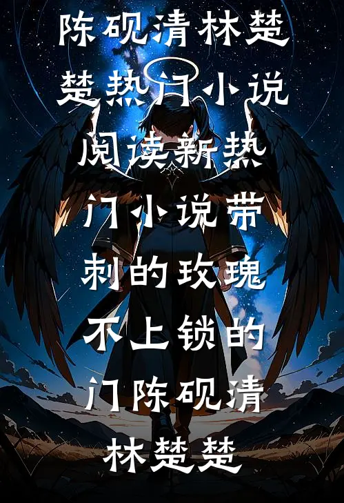 带刺的玫瑰，不上锁的门陈砚清林楚楚热门小说阅读_新热门小说带刺的玫瑰，不上锁的门陈砚清林楚楚