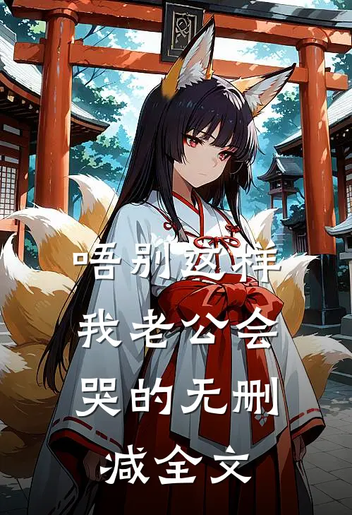 唔别这样，我老公会哭的无删减全文