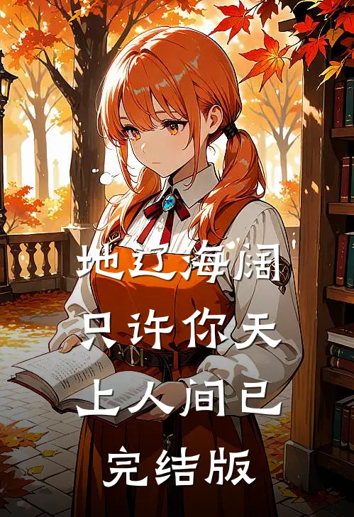 地辽海阔，只许你天上人间已完结版