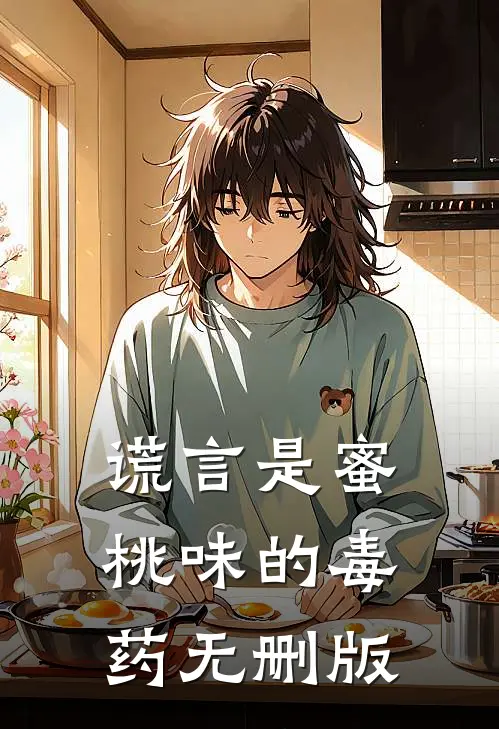 谎言是蜜桃味的毒药无删版