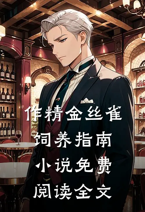 作精金丝雀饲养指南小说免费阅读全文