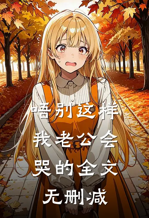 唔别这样，我老公会哭的全文无删减