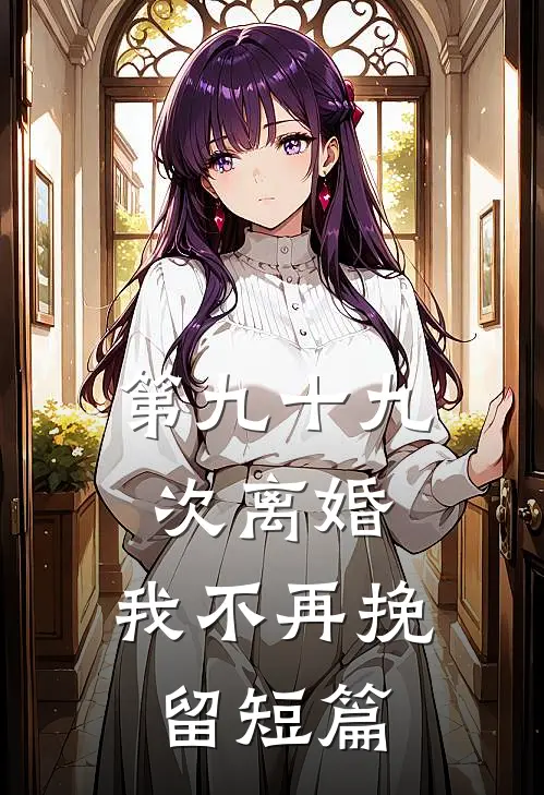 第九十九次离婚，我不再挽留短篇