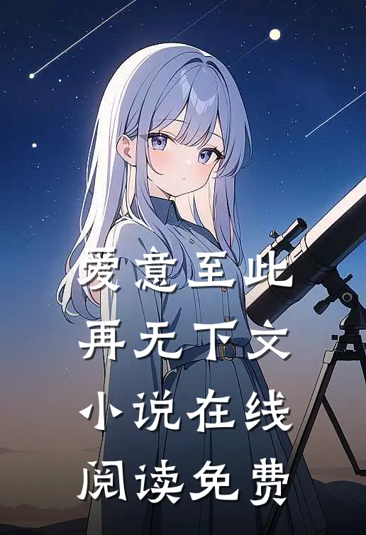 爱意至此，再无下文小说在线阅读免费
