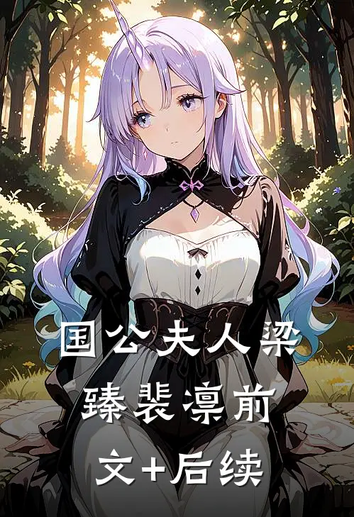 国公夫人梁臻裴凛前文+后续