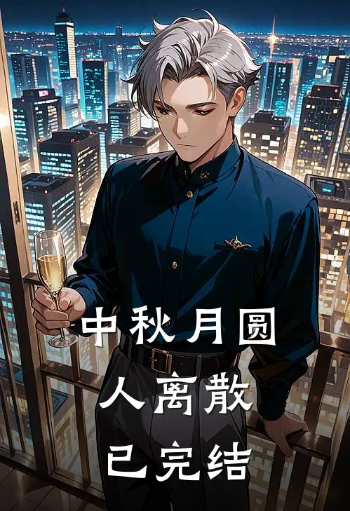 中秋月圆，人离散已完结