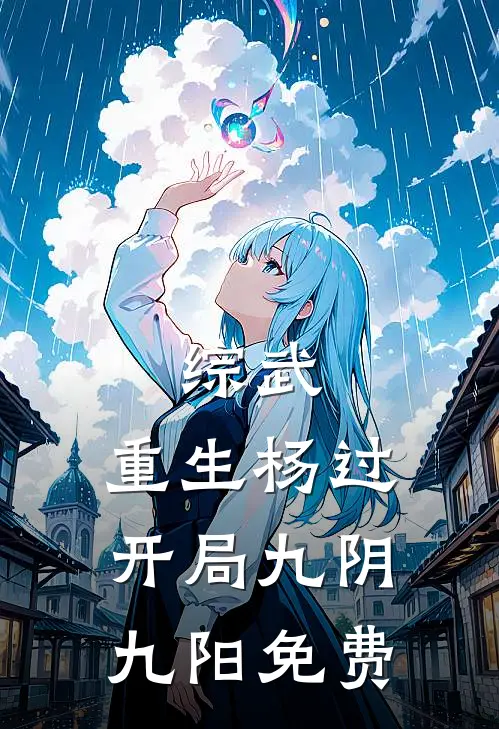 综武：重生杨过，开局九阴九阳免费