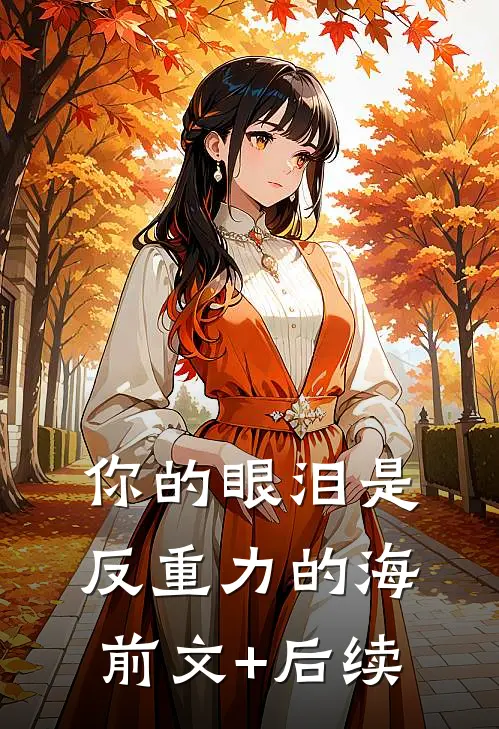 你的眼泪是反重力的海前文+后续