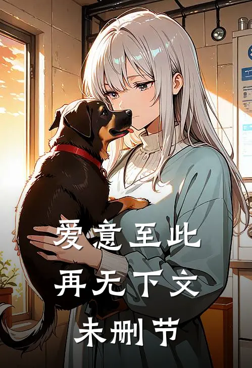 爱意至此，再无下文未删节