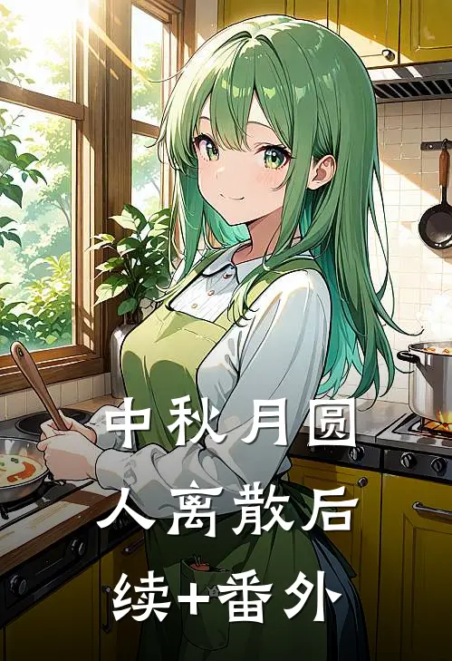 中秋月圆，人离散后续+番外