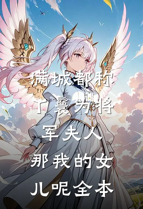 满城都称丫鬟为将军夫人，那我的女儿呢全本