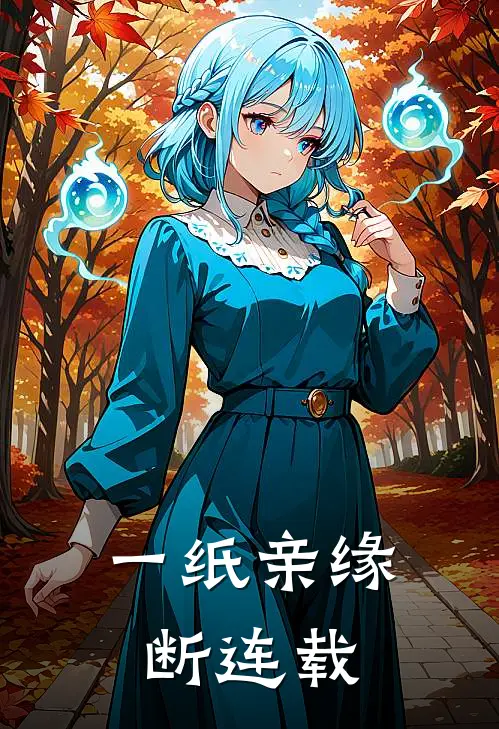 一纸亲缘断连载