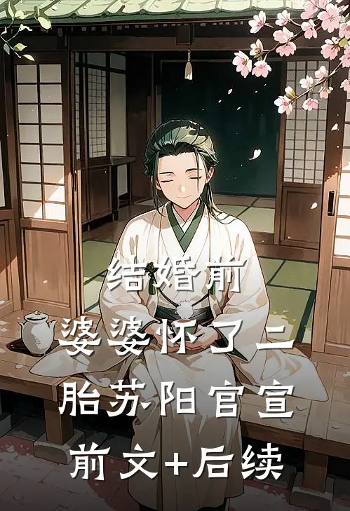 结婚前，婆婆怀了二胎苏阳官宣前文+后续
