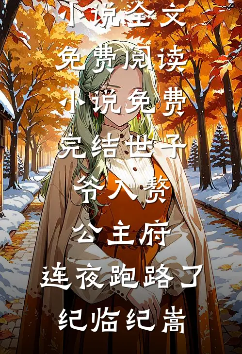 世子爷入赘公主府，连夜跑路了(纪临纪嵩)完整版小说全文免费阅读_小说免费完结世子爷入赘公主府，连夜跑路了纪临纪嵩