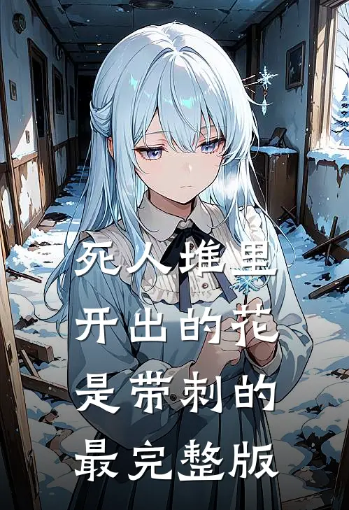 死人堆里开出的花，是带刺的最完整版