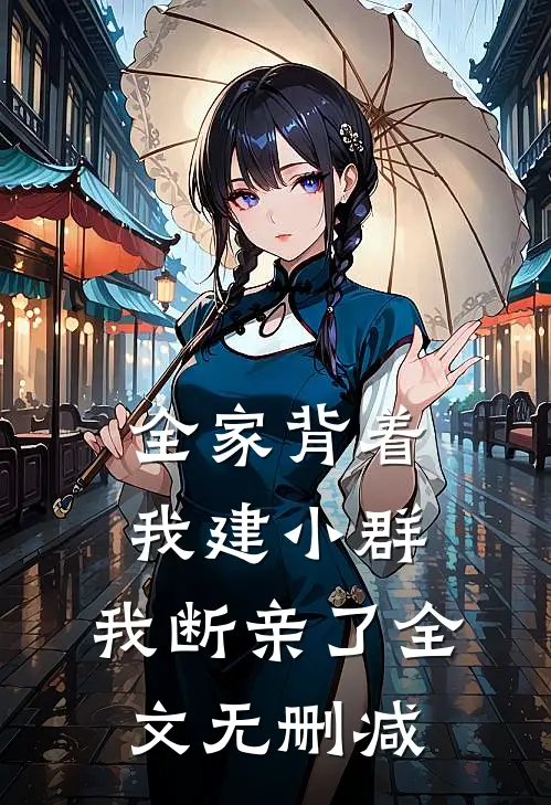 全家背着我建小群，我断亲了全文无删减