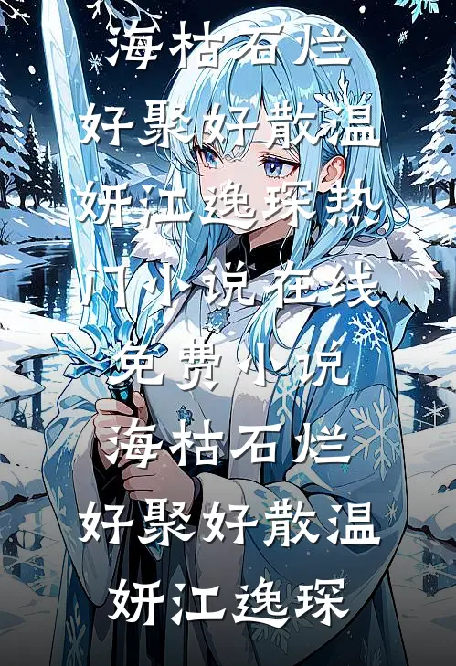 海枯石烂，好聚好散(温妍江逸琛)热门小说_在线免费小说海枯石烂，好聚好散温妍江逸琛