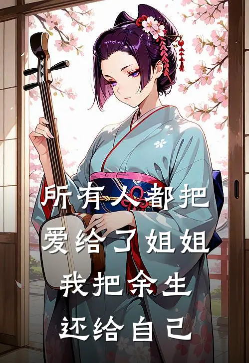 所有人都把爱给了姐姐，我把余生还给自己