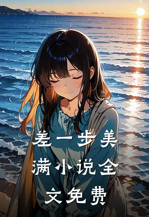 差一步美满小说全文免费