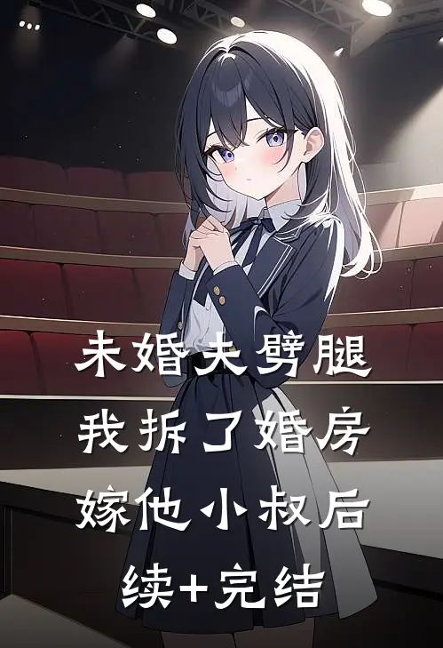 未婚夫劈腿，我拆了婚房嫁他小叔后续+完结