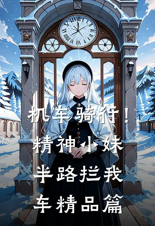 机车骑行！精神小妹半路拦我车精品篇