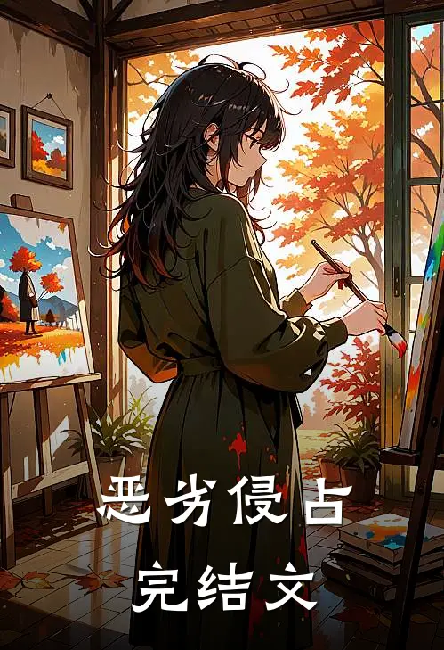 恶劣侵占完结文