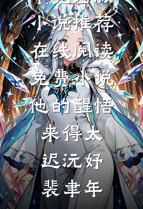 他的醒悟来得太迟(沅妤裴聿年)完结版小说推荐_在线阅读免费小说他的醒悟来得太迟沅妤裴聿年