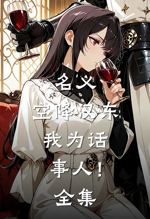 名义：空降汉东，我为话事人！全集