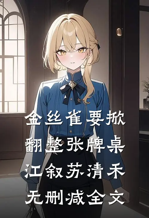 金丝雀要掀翻整张牌桌江叙苏清禾无删减全文
