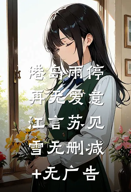 港岛雨停，再无爱意江言苏见雪无删减+无广告