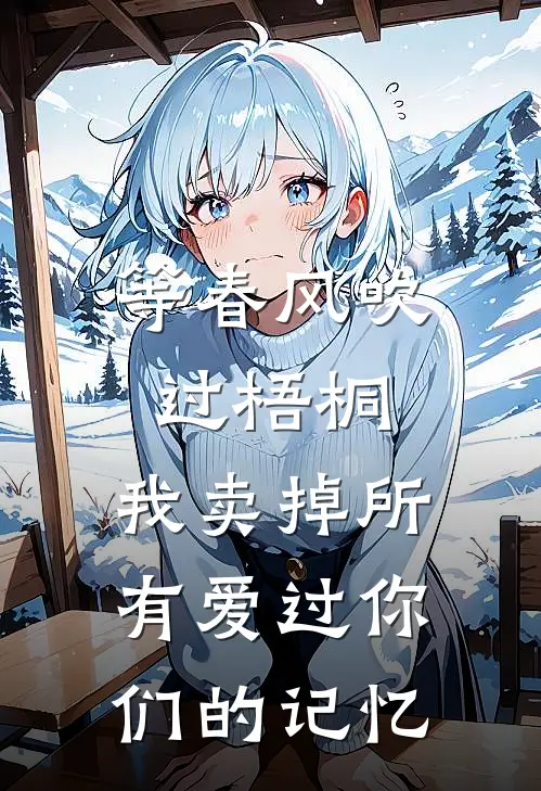 等春风吹过梧桐，我卖掉所有爱过你们的记忆