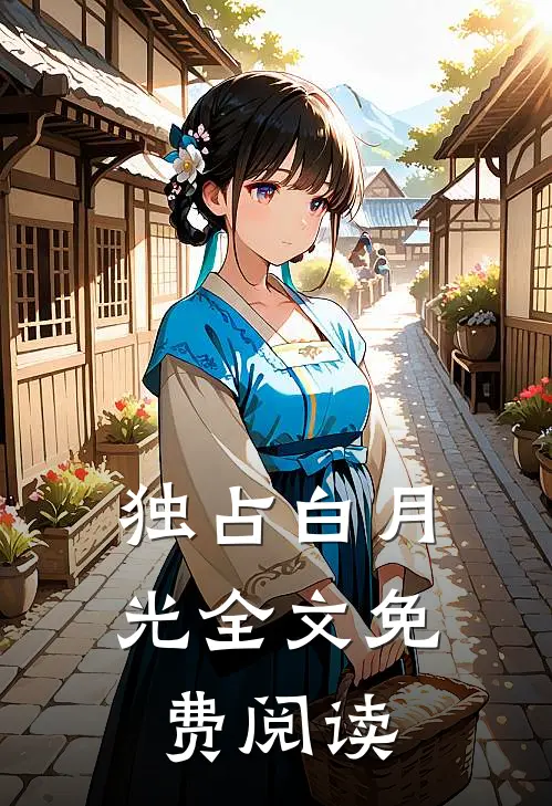 独占白月光全文免费阅读