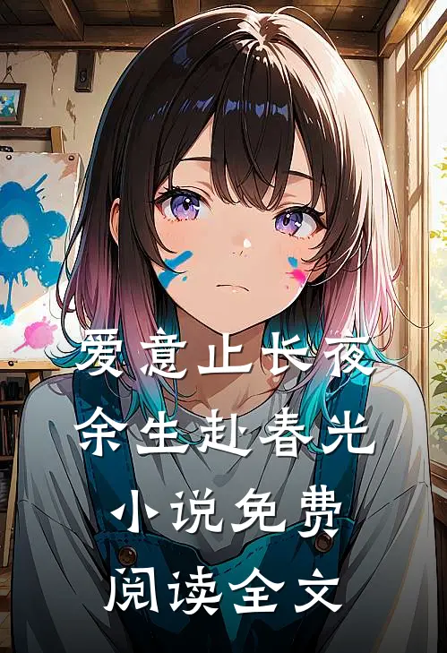 爱意止长夜，余生赴春光小说免费阅读全文