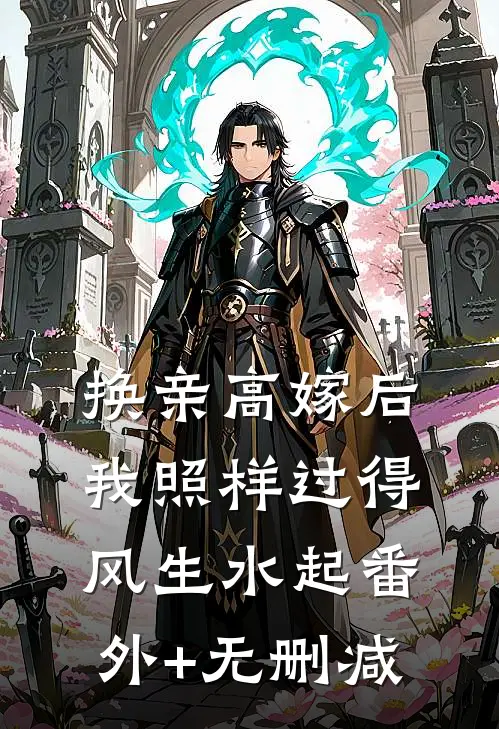 换亲高嫁后，我照样过得风生水起番外+无删减