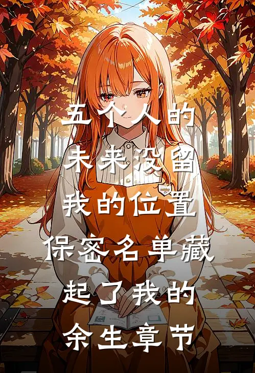 五个人的未来没留我的位置，保密名单藏起了我的余生章节
