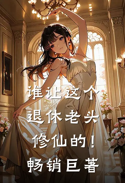 谁让这个退休老头修仙的！畅销巨著
