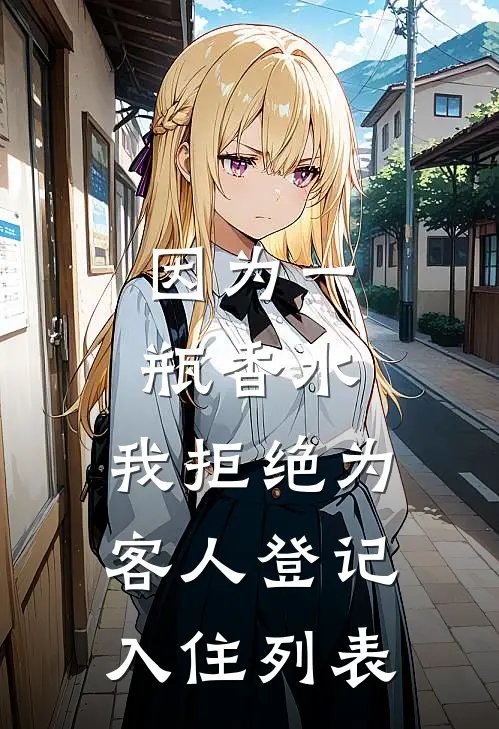 因为一瓶香水，我拒绝为客人登记入住列表