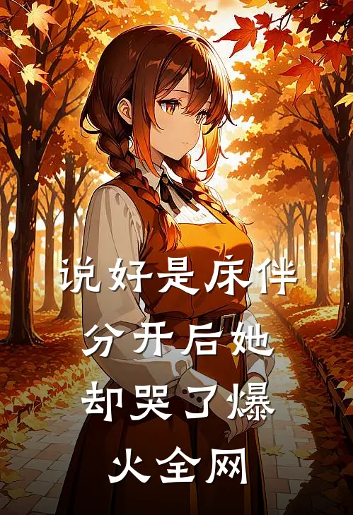 说好是床伴，分开后她却哭了爆火全网