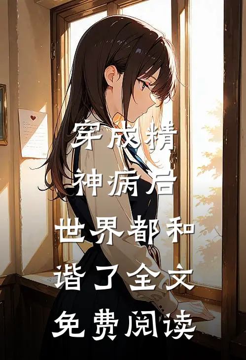 穿成精神病后，世界都和谐了全文免费阅读