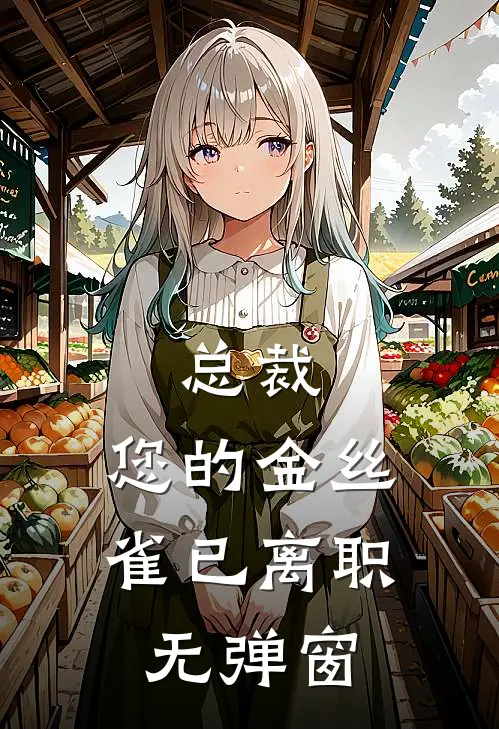 总裁，您的金丝雀已离职无弹窗