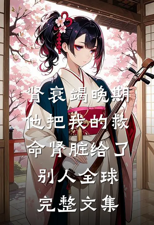 肾衰竭晚期，他把我的救命肾脏给了别人全球完整文集