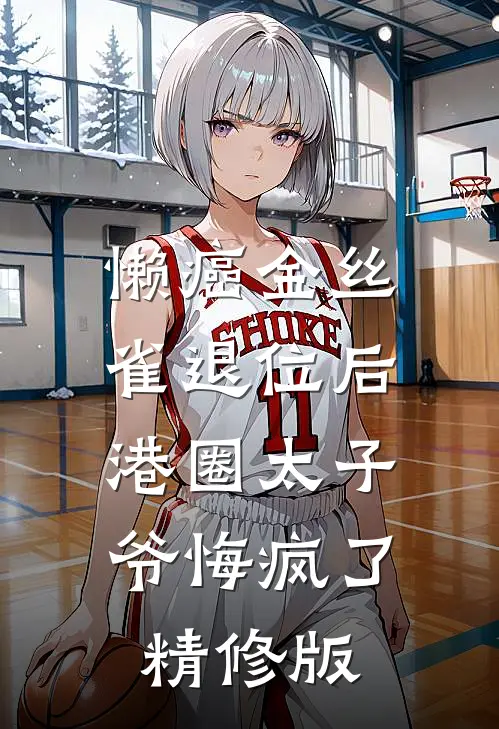 懒癌金丝雀退位后，港圈太子爷悔疯了精修版