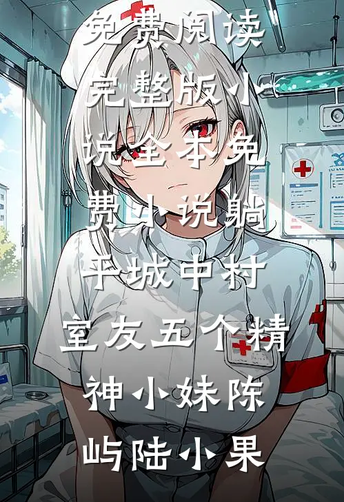 躺平城中村，室友五个精神小妹陈屿陆小果免费阅读完整版小说_全本免费小说躺平城中村，室友五个精神小妹陈屿陆小果