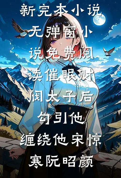 催眠财阀太子后，勾引他，缠绕他宋惊寒阮昭颜最新完本小说_无弹窗小说免费阅读催眠财阀太子后，勾引他，缠绕他宋惊寒阮昭颜