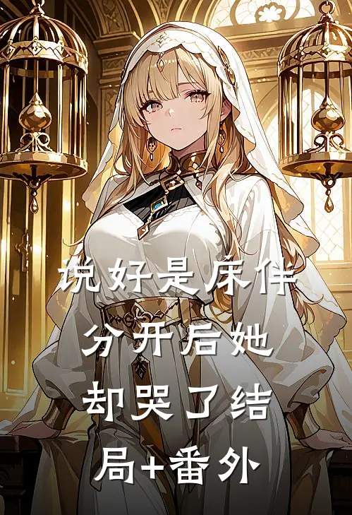 说好是床伴，分开后她却哭了结局+番外