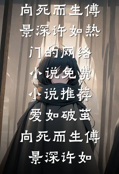 爱如破茧，向死而生(傅景深许如)热门的网络小说_免费小说推荐爱如破茧，向死而生傅景深许如