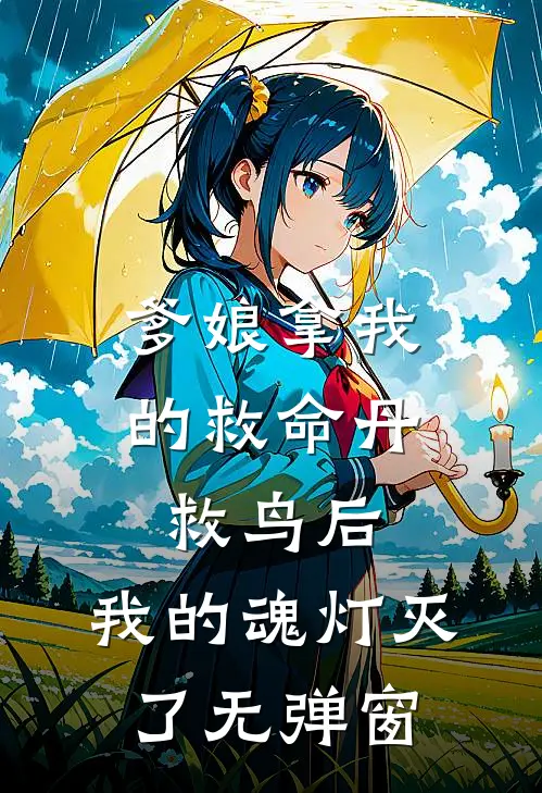 爹娘拿我的救命丹救鸟后，我的魂灯灭了无弹窗