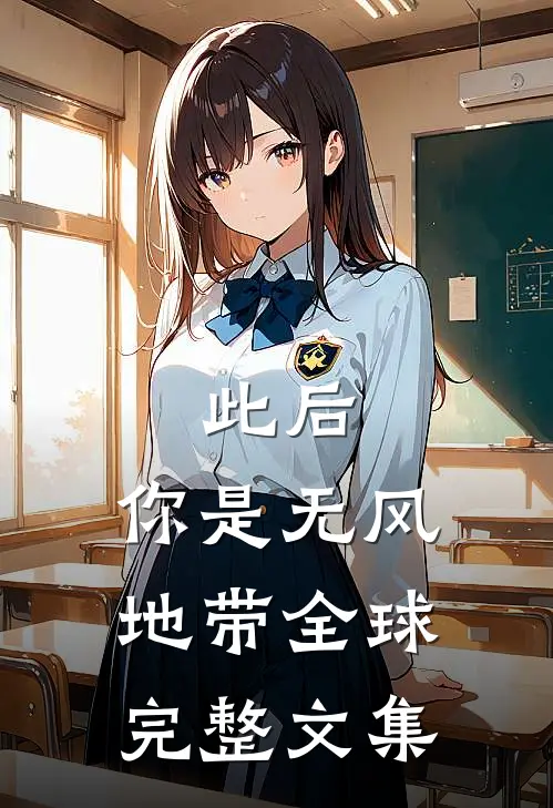 此后，你是无风地带全球完整文集
